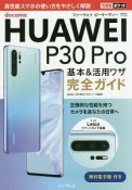 できるポケット　docomo　HUAWEI　P30　Pro　基本＆活用ワザ　完全ガイド