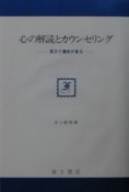 心の解読とカウンセリング