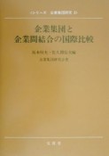 企業集団と企業間結合の国際比較