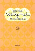 子供のためのソルフェージュ（2）