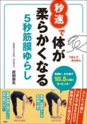 秒速で体が柔らかくなる　5秒　筋膜ゆらし