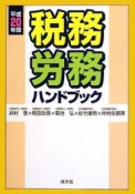 税務・労務ハンドブック　平成20年