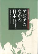 アジアのなかの日本　日本の農業集落と経済発展