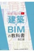 建築・BIMの教科書