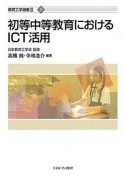 初等中等教育におけるICT活用