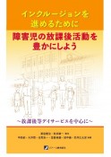 インクルージョンを進めるために障害児の放課後活動を豊かにしよう　放課後等デイサービスを中心に