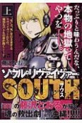 ソウルリヴァイヴァーSOUTH＜廉価版＞（上）