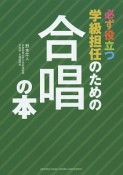 必ず役立つ学級担任のための合唱の本