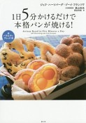 1日5分かけるだけで本格パンが焼ける！　バラエティブレッド編（2）