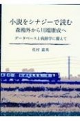 小説をシナジーで読む　森鴎外から川端康成へ　データベースと病跡学に備えて