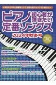 ピアノ初心者が弾きたい定番ソングス　2024年秋冬号