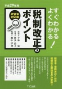 すぐわかるよくわかる！税制改訂のポイント　平成29年