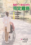 看護・介護のための指定難病