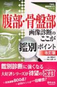 腹部・骨盤部画像診断のここが鑑別ポイント＜改訂版＞