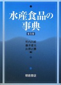 水産食品の事典＜普及版＞