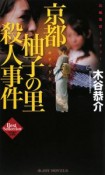 京都柚子の里殺人事件　木谷恭介自選集