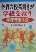 体育の授業開きが学級を救う　中学年のネタ