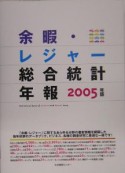 余暇・レジャー総合統計年報　2005