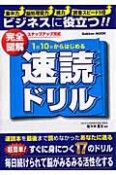 完全図解　1日10分からはじめる速読ドリル