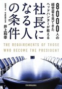 社長になる人の条件