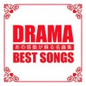 DRAMA　BEST　SONGS　－あの感動が蘇る名曲集－