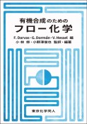 有機合成のためのフロー化学