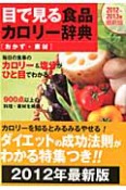 目で見る　食品カロリー辞典　おかず・素材　2012〜2013