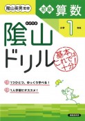 陰山ドリル初級算数小学1年生