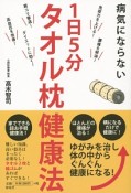 病気にならない　1日5分タオル枕健康法