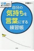 「自分の気持ちを言葉にする」練習帳