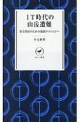 IT時代の山岳遭難　安全登山のための最新テクノロジー