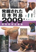発掘された日本列島　2009