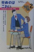 いのちとこころのNHK中学生日記　死ぬのはこわい（2）