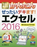 今すぐ使える　かんたん　ぜったいデキます！エクセル2016＜Windows10対応版＞