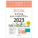 ケアマネスマートダイアリー　2023