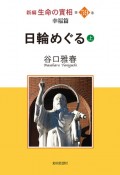 日輪めぐる（上）　新編生命の實相　第59巻　幸福篇