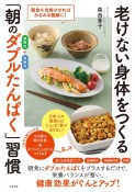 老けない身体をつくる「朝のダブルたんぱく」習慣　朝食を充実させればみるみる健康に！