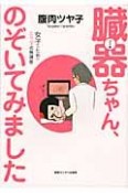 臓器－ゾーキ－ちゃん、のぞいてみました