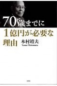 70歳までに1億円が必要な理由