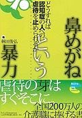 鼻めがねという暴力