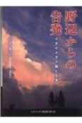 野辺からの告発