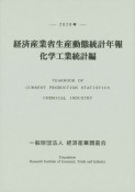 経済産業省生産動態統計年報　化学工業統計編　2020