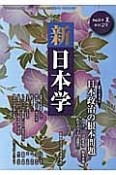 季刊　新・日本学　平成25年夏　日本政治の根本問題（29）