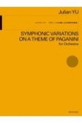ジュリアン・ユー：パガニーニの主題による交響的変奏曲