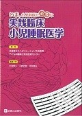 いま，小児科医に必要な実践臨床小児睡眠医学