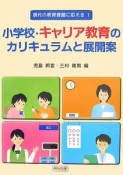 小学校・キャリア教育のカリキュラムと展開案　現代の教育課題に応える1