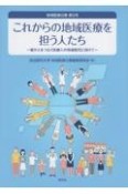 これからの地域医療を担う人たち