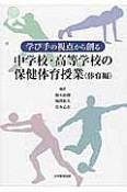 学び手の視点から創る中学校・高等学校の保健体育授業〈体育編〉