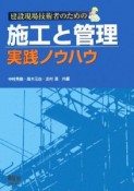 建築現場技術者のための施工と管理実践ノウハウ