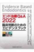 エンド治療Q＆A　臨床判断のためのエビデンスブック　2022